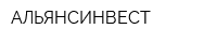АЛЬЯНСИНВЕСТ