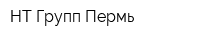 НТ Групп-Пермь