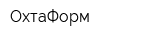 ОхтаФорм
