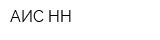 АИС-НН