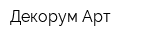 Декорум Арт