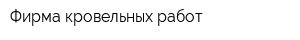 Фирма кровельных работ