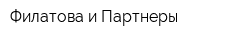 Филатова и Партнеры
