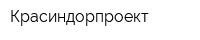 Красиндорпроект