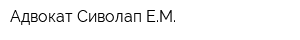 Адвокат Сиволап ЕМ