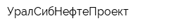 УралСибНефтеПроект