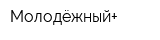 Молодёжный+