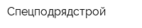 Спецподрядстрой