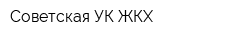 Советская УК ЖКХ