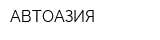 АВТОАЗИЯ