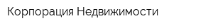 Корпорация Недвижимости