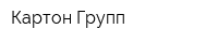Картон Групп