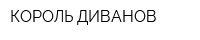 КОРОЛЬ ДИВАНОВ