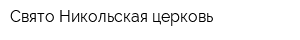 Свято-Никольская церковь