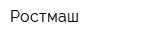 Ростмаш