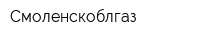 Смоленскоблгаз