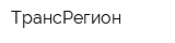 ТрансРегион