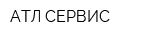 АТЛ-СЕРВИС