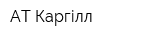 АТ Каргілл