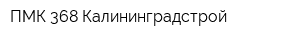ПМК-368 Калининградстрой