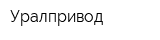 Уралпривод