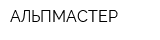 АЛЬПМАСТЕР