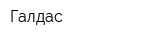 Галдас