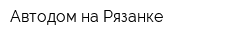 Автодом на Рязанке