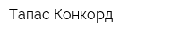 Тапас-Конкорд