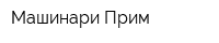 Машинари Прим