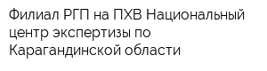 Филиал РГП на ПХВ Национальный центр экспертизы по Карагандинской области