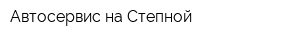 Автосервис на Степной