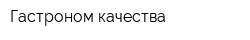 Гастроном качества