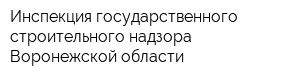 Инспекция государственного строительного надзора Воронежской области