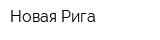 Новая Рига