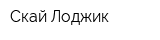 Скай-Лоджик