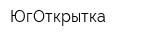 ЮгОткрытка