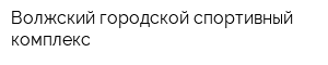 Волжский городской спортивный комплекс