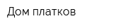 Дом платков
