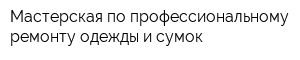 Мастерская по профессиональному ремонту одежды и сумок