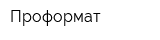 Проформат