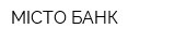 МІСТО БАНК