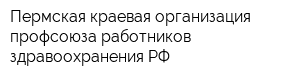 Пермская краевая организация профсоюза работников здравоохранения РФ