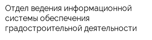 Отдел ведения информационной системы обеспечения градостроительной деятельности