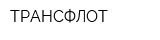 ТРАНСФЛОТ