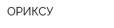 ОРИКСУ
