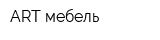 ART мебель