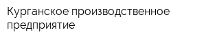 Курганское производственное предприятие