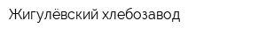 Жигулёвский хлебозавод