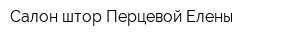 Салон штор Перцевой Елены